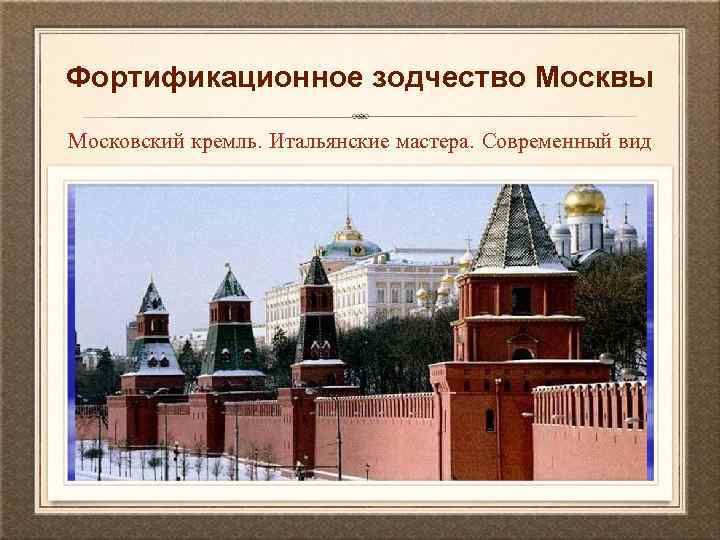 Фортификационное зодчество Москвы Московский кремль. Итальянские мастера. Современный вид 