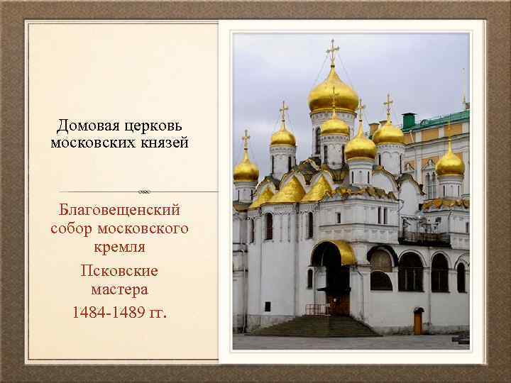 Домовая церковь московских князей Благовещенский собор московского кремля Псковские мастера 1484 1489 гг. 