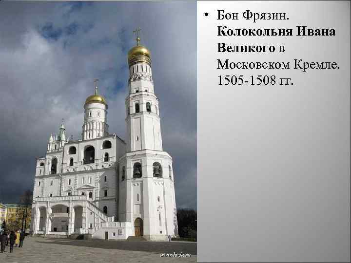  • Бон Фрязин. Колокольня Ивана Великого в Московском Кремле. 1505 1508 гг. 