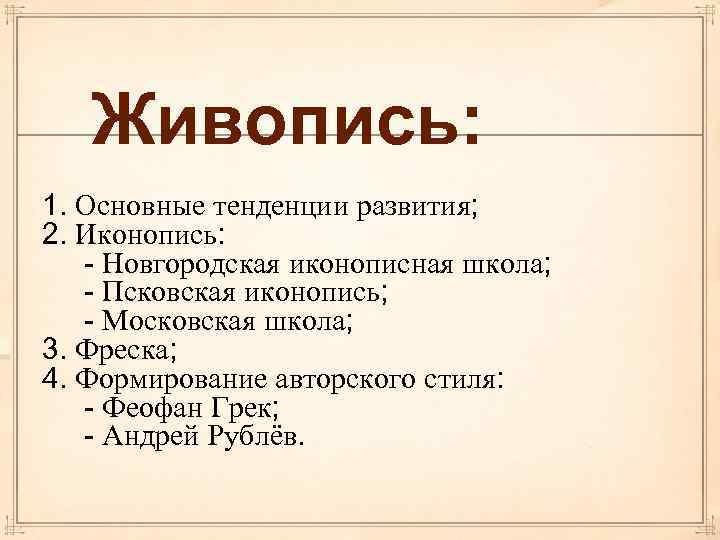  Живопись: 1. Основные тенденции развития; 2. Иконопись: - Новгородская иконописная школа; - Псковская