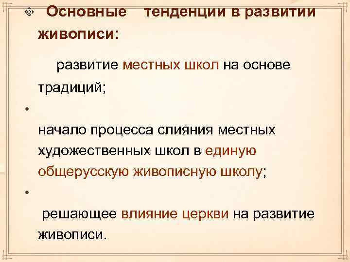  Основные тенденции в развитии живописи: развитие местных школ на основе традиций; • начало