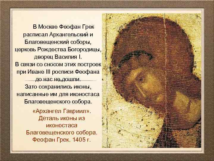  В Москве Феофан Грек расписал Архангельский и Благовещенский соборы, церковь Рождества Богородицы, дворец