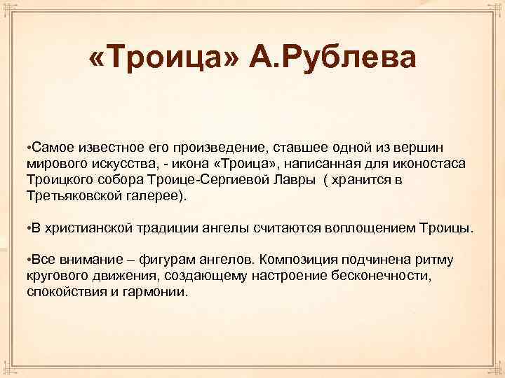  «Троица» А. Рублева • Самое известное его произведение, ставшее одной из вершин мирового