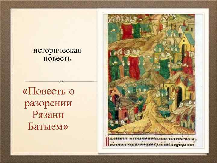 историческая повесть «Повесть о разорении Рязани Батыем» 