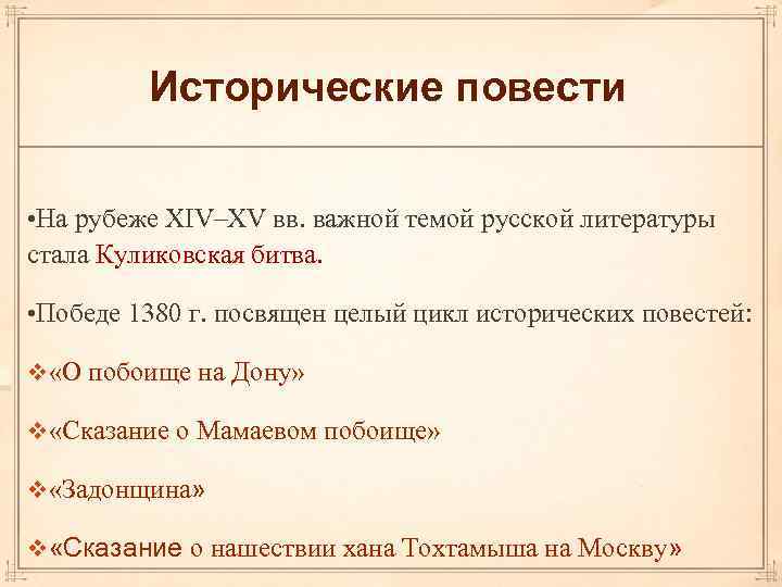 Исторические повести • На рубеже XIV–XV вв. важной темой русской литературы стала Куликовская битва.