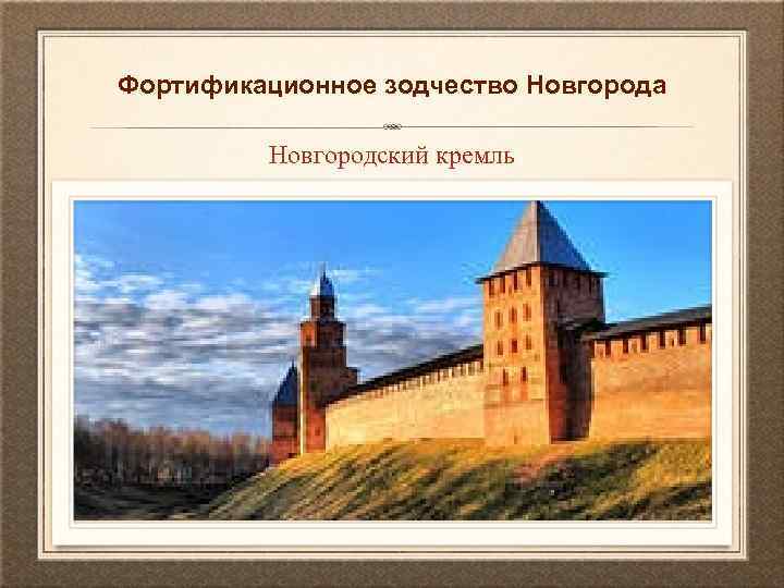 Фортификационное зодчество Новгорода Новгородский кремль 