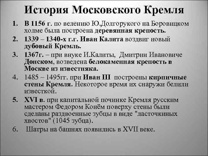 История Московского Кремля 1. В 1156 г. по велению Ю. Долгорукого на Боровицком холме