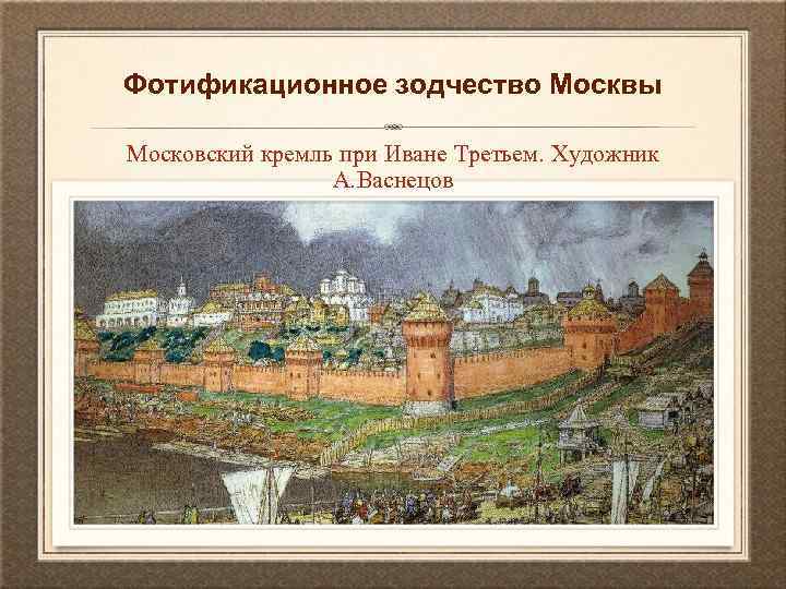 Фотификационное зодчество Москвы Московский кремль при Иване Третьем. Художник А. Васнецов 