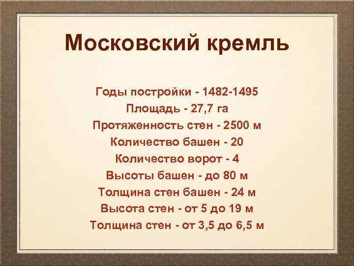 Московский кремль Годы постройки - 1482 -1495 Площадь - 27, 7 га Протяженность стен