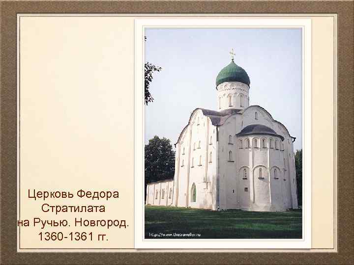 Церковь Федора Стратилата на Ручью. Новгород. 1360 -1361 гг. 