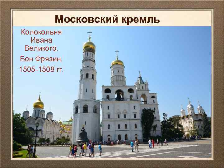 Московский кремль Колокольня Ивана Великого. Бон Фрязин, 1505 -1508 гг. 