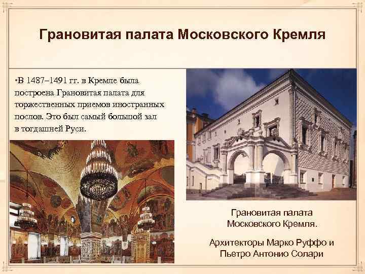 Грановитая палата Московского Кремля • В 1487– 1491 гг. в Кремле была построена Грановитая