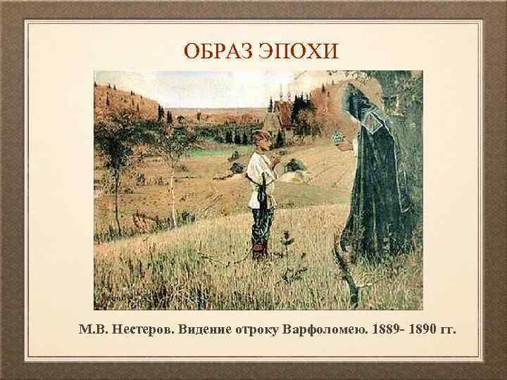 ОБРАЗ ЭПОХИ М. В. Нестеров. Видение отроку Варфоломею. 1889 - 1890 гг. 