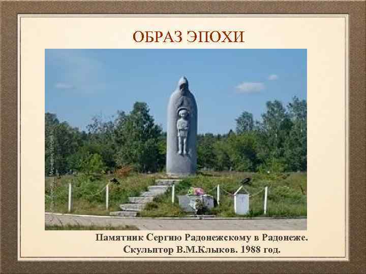 ОБРАЗ ЭПОХИ Памятник Сергию Радонежскому в Радонеже. Скульптор В. М. Клыков. 1988 год. 