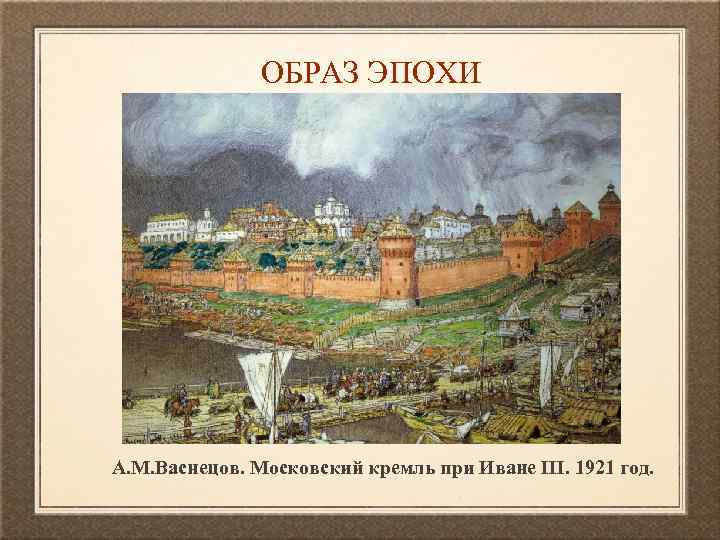 ОБРАЗ ЭПОХИ А. М. Васнецов. Московский кремль при Иване III. 1921 год. 