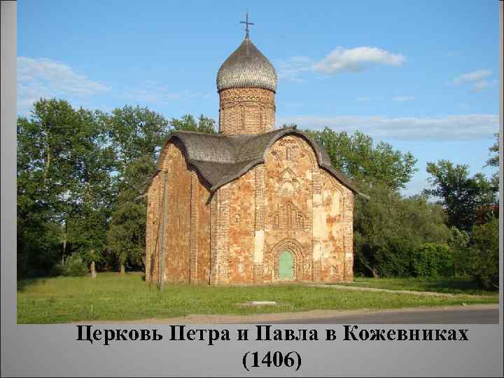 Церковь Петра и Павла в Кожевниках (1406) 