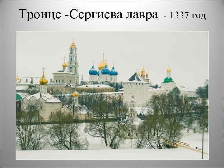 Троице -Сергиева лавра - 1337 год 