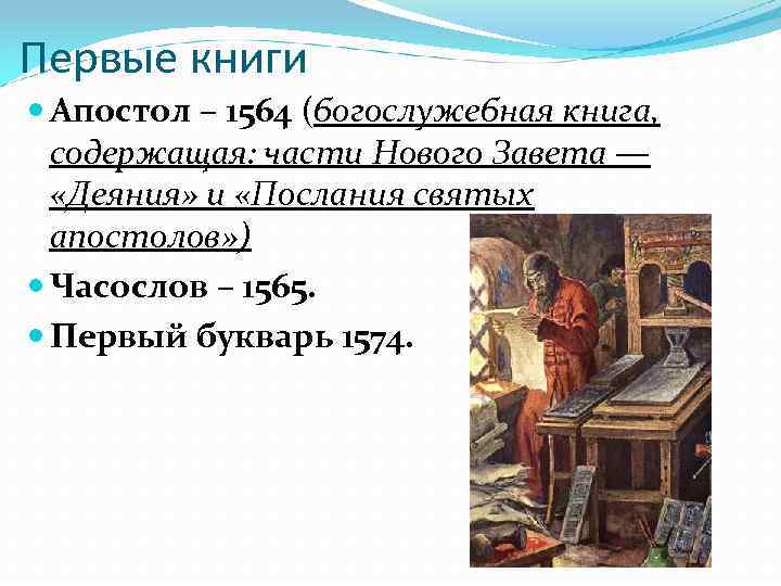 Первые книги Апостол – 1564 (богослужебная книга, содержащая: части Нового Завета — «Деяния» и