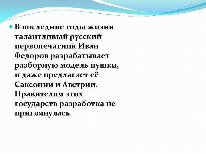  В последние годы жизни талантливый русский первопечатник Иван Федоров разрабатывает разборную модель пушки,