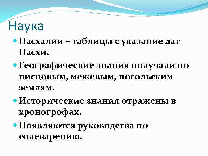 Наука Пасхалии – таблицы с указание дат Пасхи. Географические знания получали по писцовым, межевым,