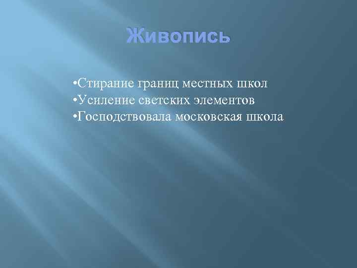 Живопись • Стирание границ местных школ • Усиление светских элементов • Господствовала московская школа