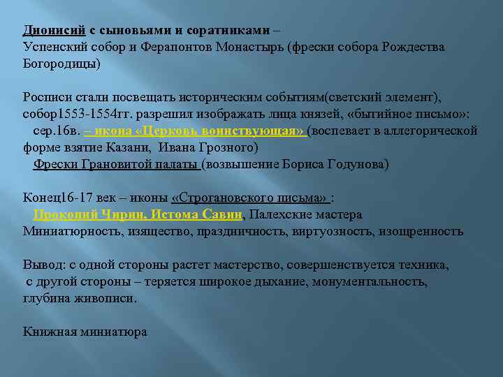 Дионисий с сыновьями и соратниками – Успенский собор и Ферапонтов Монастырь (фрески собора Рождества