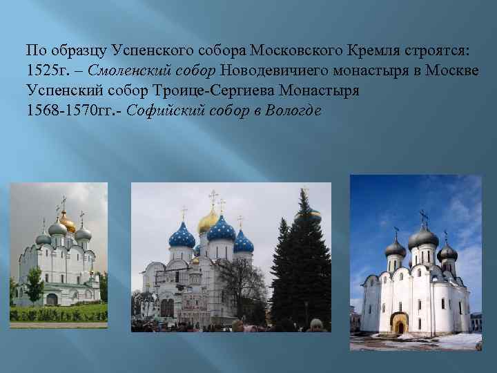 По образцу Успенского собора Московского Кремля строятся: 1525 г. – Смоленский собор Новодевичиего монастыря