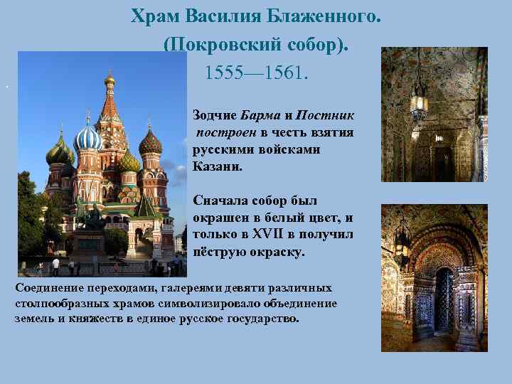 . Храм Василия Блаженного. (Покровский собор). 1555— 1561. Зодчие Барма и Постник построен в