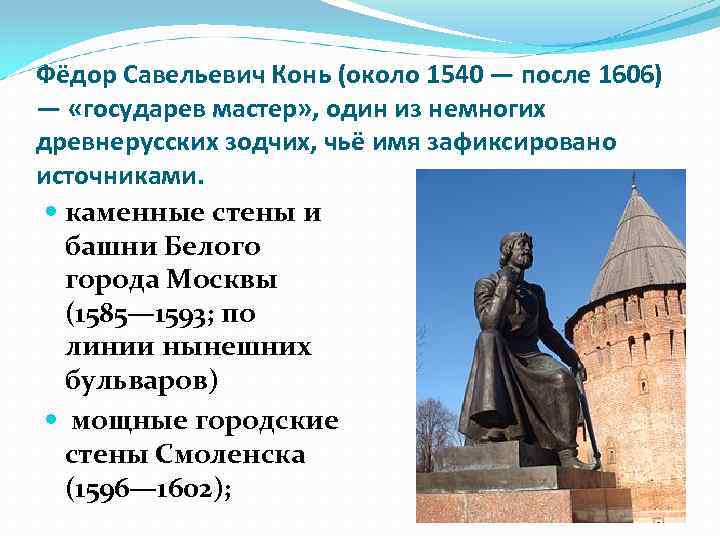 Фёдор Савельевич Конь (около 1540 — после 1606) — «государев мастер» , один из