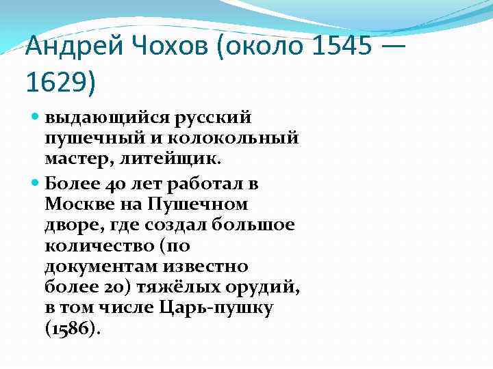 Андрей Чохов (около 1545 — 1629) выдающийся русский пушечный и колокольный мастер, литейщик. Более