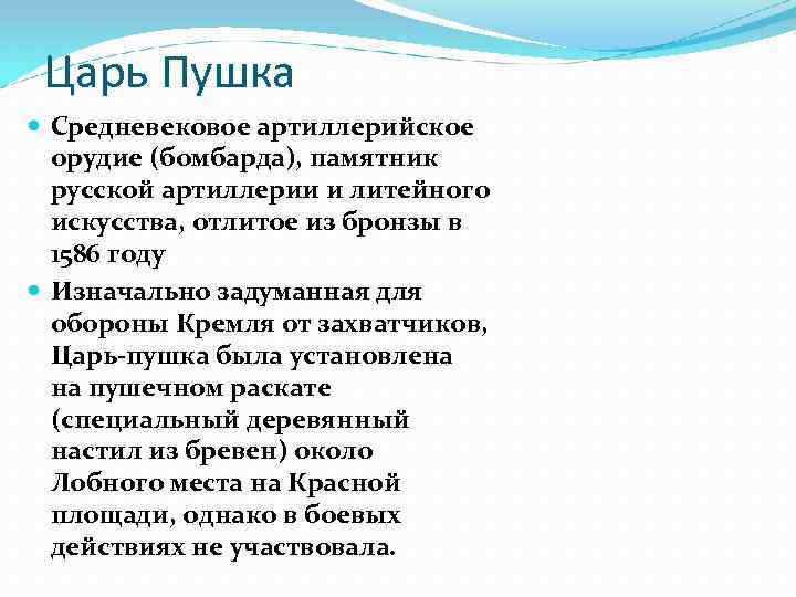 Царь Пушка Средневековое артиллерийское орудие (бомбарда), памятник русской артиллерии и литейного искусства, отлитое из