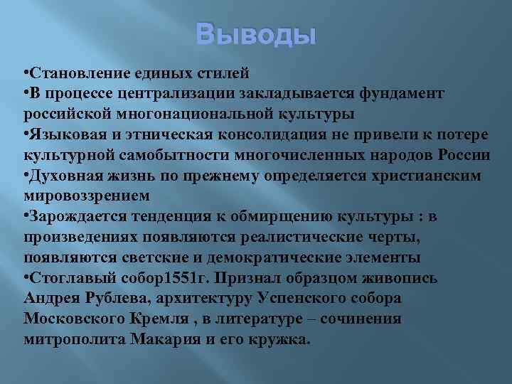 Выводы • Становление единых стилей • В процессе централизации закладывается фундамент российской многонациональной культуры