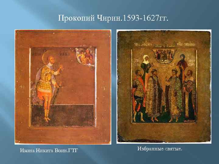 Прокопий Чирин. 1593 -1627 гг. Икона Никита Воин. ГТГ Избранные святые. 