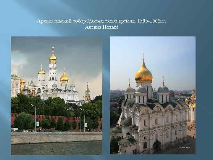 Архангельский собор Московского кремля. 1505 -1508 гг. Алевиз Новый 