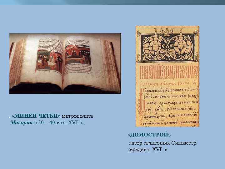 . «МИНЕИ ЧЕТЬИ» митрополита Макария в 30— 40 -е гг. XVI в. , «ДОМОСТРОЙ»