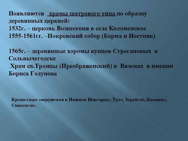 Появляются храмы шатрового типа по образцу деревянных церквей: 1532 г. – церковь Вознесения в