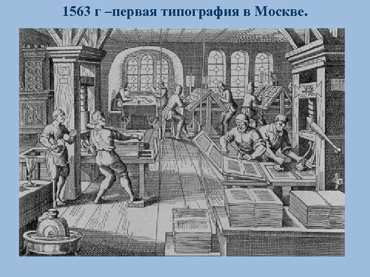 1563 г –первая типография в Москве. Куляшова И. П. 2007 г 