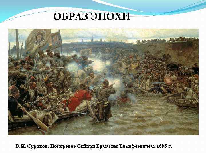 ОБРАЗ ЭПОХИ В. И. Суриков. Покорение Сибири Ермаком Тимофеевичем. 1895 г. 