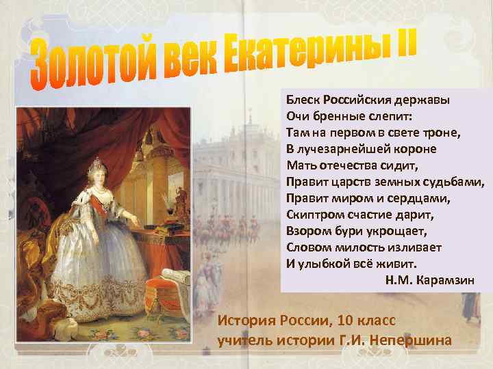 Блеск Российския державы Очи бренные слепит: Там на первом в свете троне, В лучезарнейшей