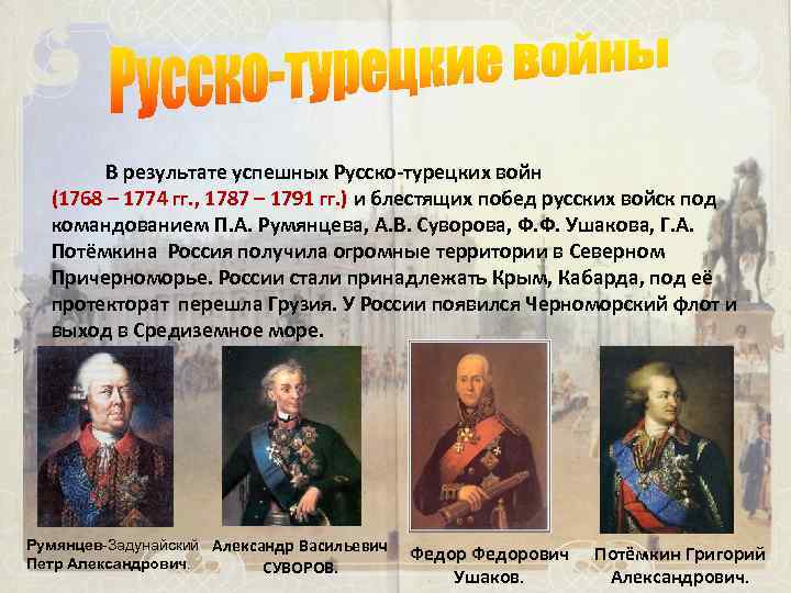  В результате успешных Русско-турецких войн (1768 – 1774 гг. , 1787 – 1791