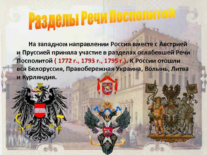 На западном направлении Россия вместе с Австрией и Пруссией приняла участие в разделах ослабевшей