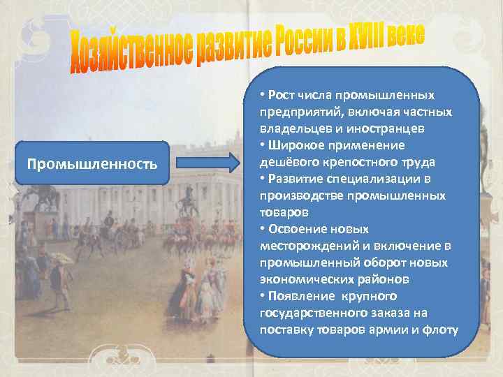 Промышленность • Рост числа промышленных предприятий, включая частных владельцев и иностранцев • Широкое применение