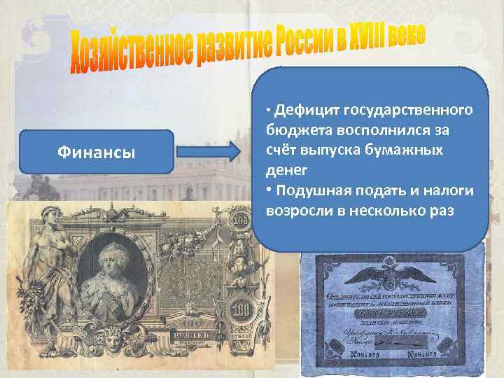  • Дефицит государственного Финансы бюджета восполнился за счёт выпуска бумажных денег • Подушная
