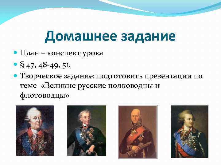 Домашнее задание План – конспект урока § 47, 48 -49, 51. Творческое задание: подготовить