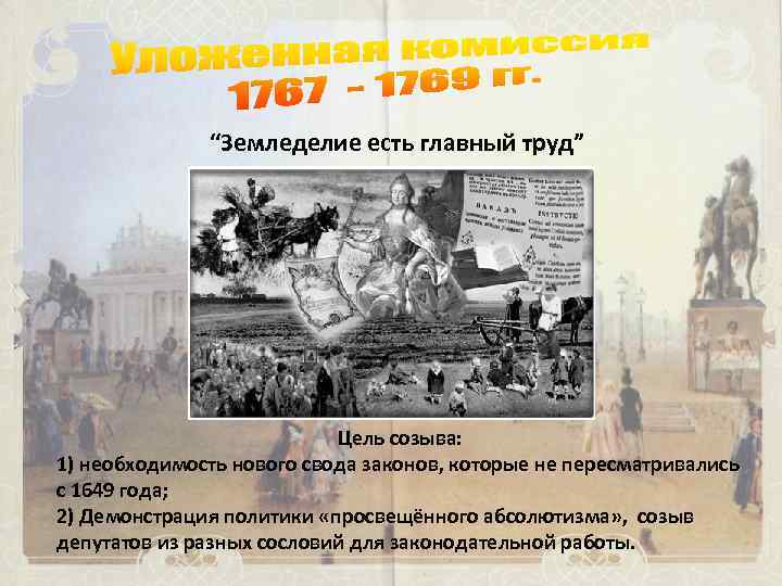“Земледелие есть главный труд” Цель созыва: 1) необходимость нового свода законов, которые не пересматривались