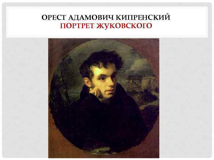 ОРЕСТ АДАМОВИЧ КИПРЕНСКИЙ ПОРТРЕТ ЖУКОВСКОГО 