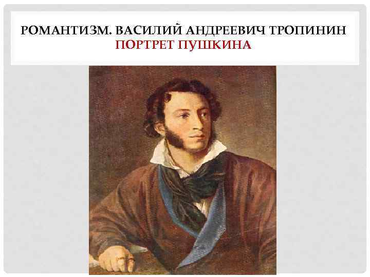 РОМАНТИЗМ. ВАСИЛИЙ АНДРЕЕВИЧ ТРОПИНИН ПОРТРЕТ ПУШКИНА 