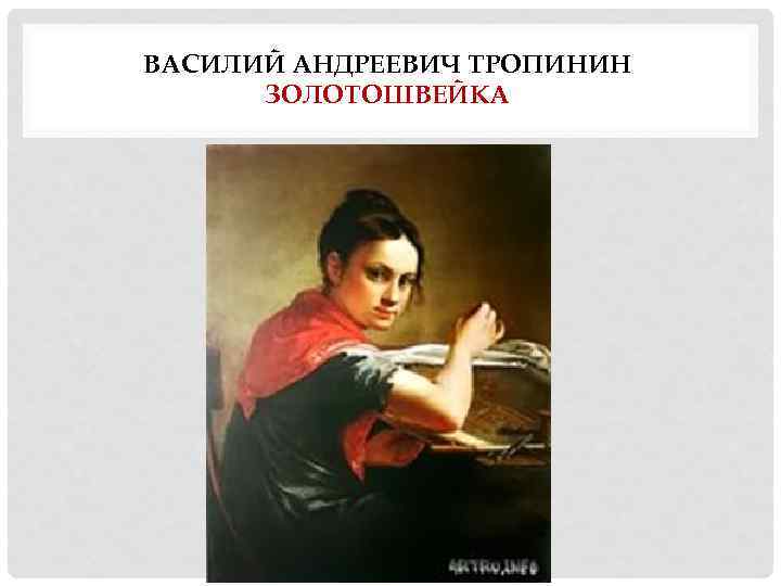 ВАСИЛИЙ АНДРЕЕВИЧ ТРОПИНИН ЗОЛОТОШВЕЙКА 