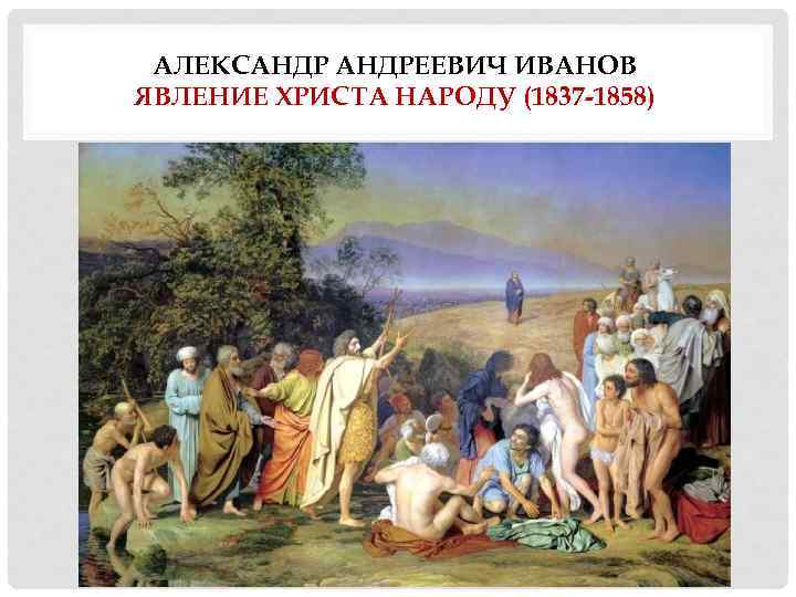 АЛЕКСАНДРЕЕВИЧ ИВАНОВ ЯВЛЕНИЕ ХРИСТА НАРОДУ (1837 -1858) 