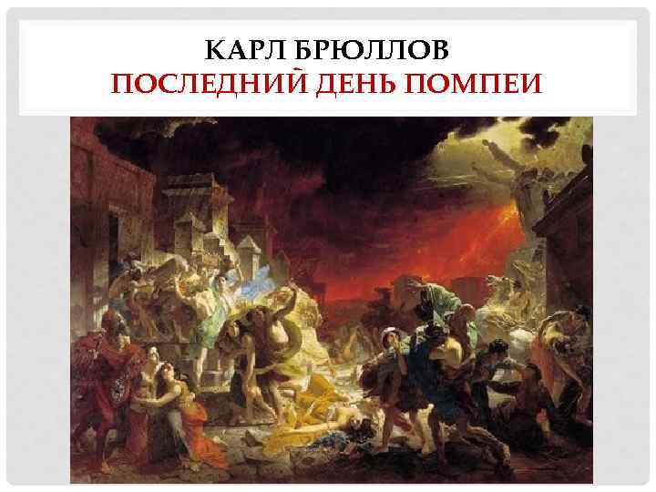 КАРЛ БРЮЛЛОВ ПОСЛЕДНИЙ ДЕНЬ ПОМПЕИ 